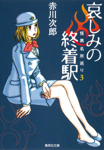 哀しみの終着駅 怪異名所巡り3 電子書籍版