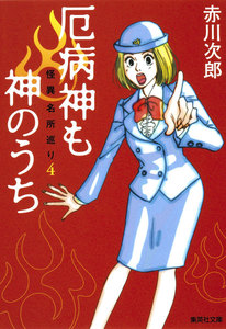 厄病神も神のうち 怪異名所巡り4 電子書籍版
