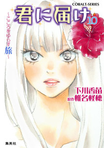 小説版 君に届け10 ~こころをゆらす旅~【カラーイラスト付】 電子書籍版