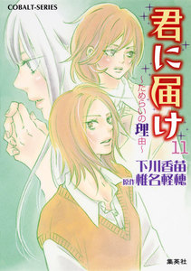 小説版 君に届け11 ~ためらいの理由~【カラーイラスト付】 電子書籍版