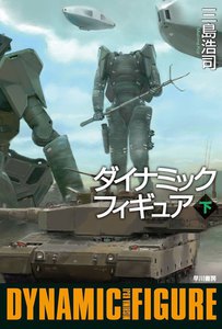 ダイナミックフィギュア(下) 電子書籍版