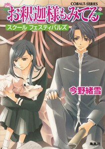 お釈迦様もみてる5 スクール フェスティバルズ【マリア様がみてるカラー口絵つき】 電子書籍版