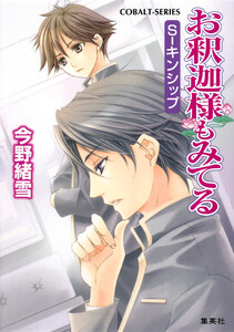 お釈迦様もみてる6 S-キンシップ【マリア様がみてるカラー口絵つき】 電子書籍版