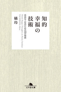 知的幸福の技術 自由な人生のための40の物語