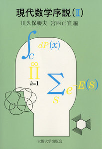 現代数学序説〈2〉 電子書籍版