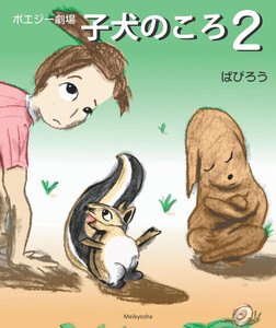 ポエジー劇場 子犬のころ2 電子書籍版