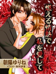燃える情熱で私を愛して