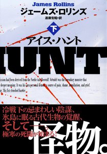 アイス・ハント(下) 電子書籍版