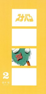 スナバン 第二巻 スナバンとガバドンの巻 電子書籍版