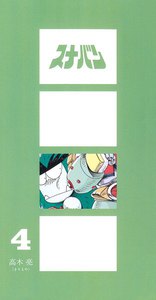 スナバン 第四巻 スナバンとヒーローの巻 電子書籍版