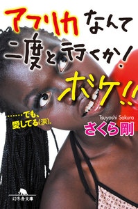 アフリカなんて二度と行くか! ボケ!! ……でも、愛してる(涙)。