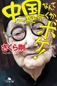 中国なんて二度と行くかボケ! ……でもまた行きたいかも。