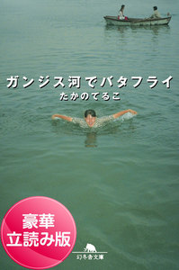 ガンジス河でバタフライ