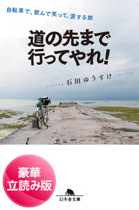 道の先まで行ってやれ! 自転車で、飲んで笑って、涙する旅