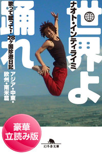 世界よ踊れ 歌って蹴って! 28ヶ国珍遊日記 アジア・中東・欧州・南米篇