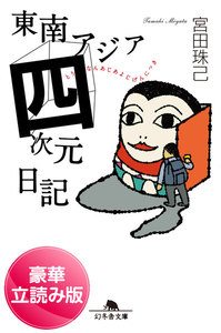 東南アジア四次元日記