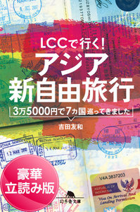 LCCで行く! アジア新自由旅行 3万5000円で7カ国巡ってきました