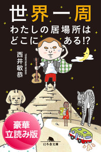世界一周 わたしの居場所はどこにある!?