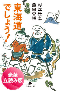 東海道でしょう!