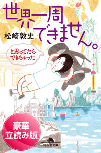 世界一周できません。 と思ってたらできちゃった