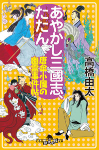 唐傘小風の幽霊事件帖