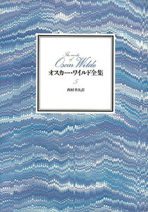 オスカー・ワイルド全集 第5巻 電子書籍版