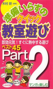 準備いらずのクイック教室遊び〈Part2〉 電子書籍版