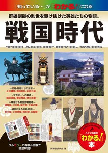 戦国時代 : 群雄割拠の乱世を駆け抜けた英雄たちの物語。 : 「知っている…」が「わかる!」になる