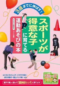 スポーツが得意な子に育てる運動あそびの本 : 3歳までに伸ばす!