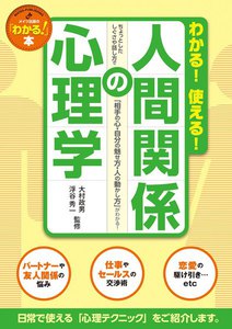 わかる!使える!人間関係の心理学 : ちょっとしたしぐさや話し方で「相手の心・自分の魅せ方・人の動かし方」がわかる!