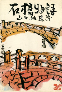 石橋物語 ≪中巻≫ 電子書籍版