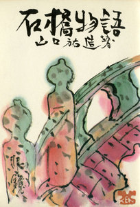 石橋物語 ≪下巻≫ 電子書籍版