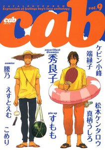 Cab VOL.9 電子書籍版