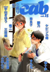 Cab VOL.15 電子書籍版