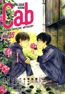 Cab VOL.16 電子書籍版
