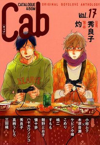 Cab VOL.17 電子書籍版