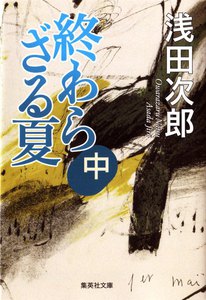 終わらざる夏 中 電子書籍版