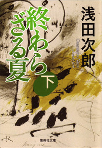 終わらざる夏 下 電子書籍版
