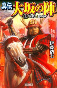 真伝 大坂の陣 3 電子書籍版