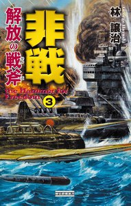 非戦 解放の戦斧3 電子書籍版