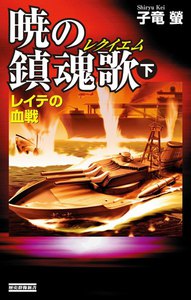 暁の鎮魂歌 下 電子書籍版