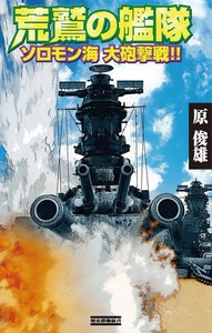 荒鷲の艦隊 ソロモン海 大砲撃戦!! 電子書籍版