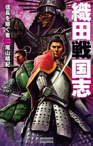 織田戦国志 2 電子書籍版