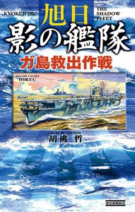 旭日 影の艦隊 ガ島救出作戦 電子書籍版