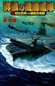 群狼の機動艦隊2 電子書籍版