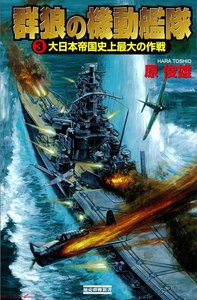 群狼の機動艦隊3 電子書籍版