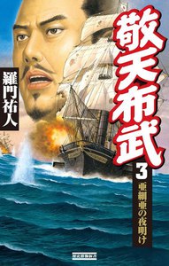 敬天布武 3 電子書籍版