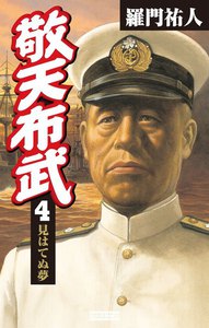 敬天布武 4 電子書籍版