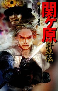 関ヶ原群雄伝 2 電子書籍版