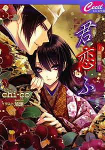 君恋ふ ～繊の際会～ 電子書籍版